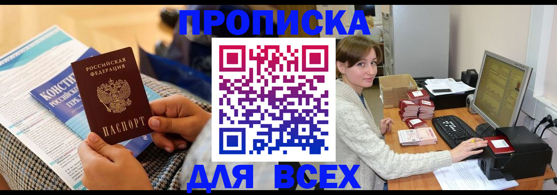 временная регистрация купить в Азове